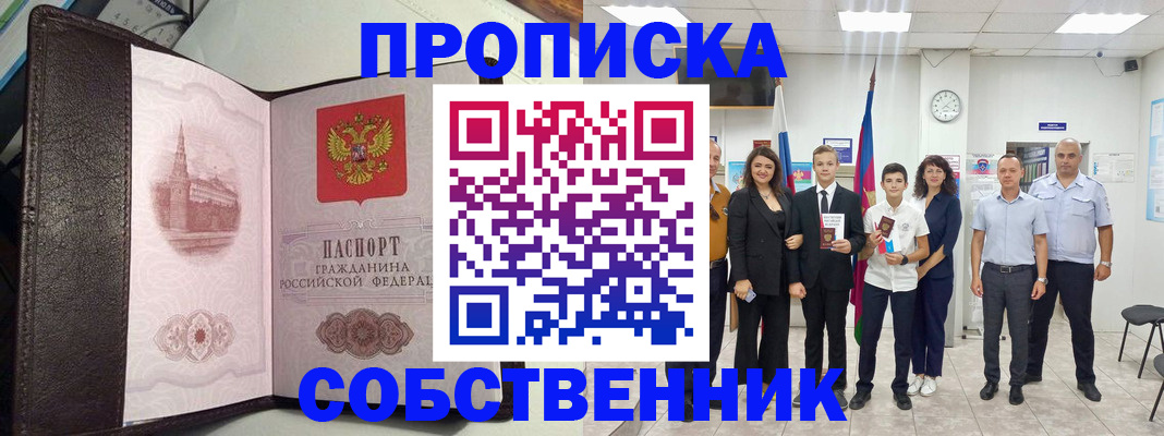 временная регистрация собственник в Стрежевом